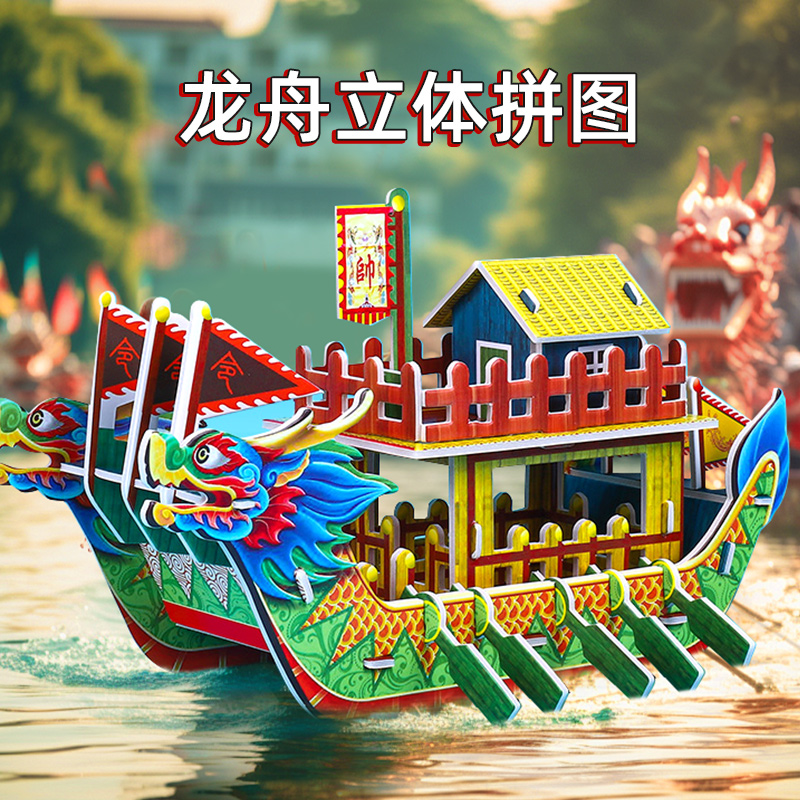 3D立体【龙舟拼装模型】拼图
