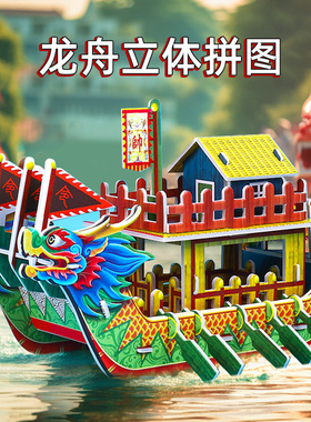 龙舟立体拼图玩具儿童3d手工龙船diy拼装模型纸质小学生益智男生