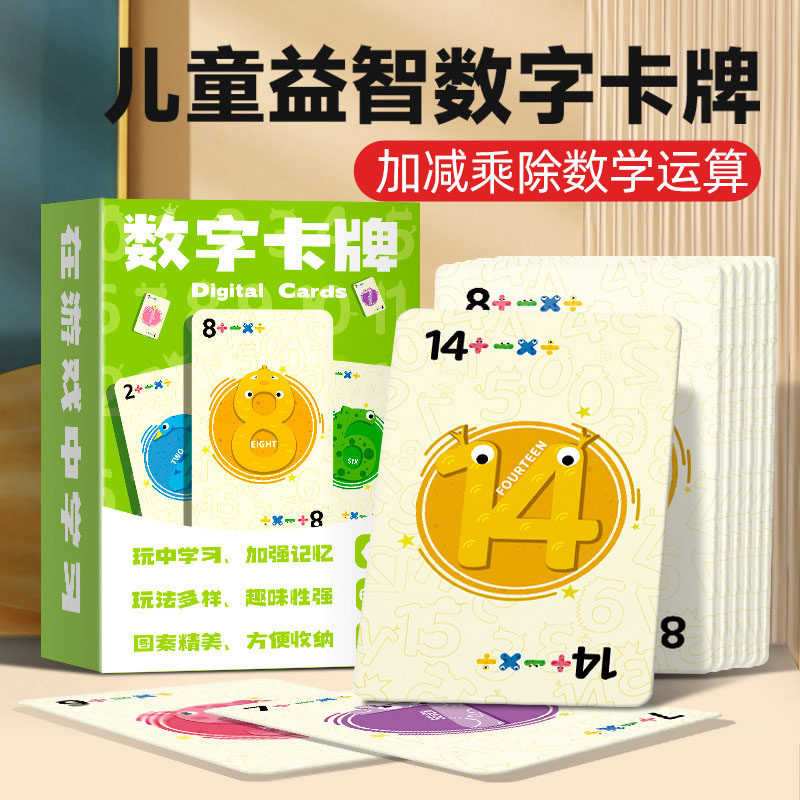 加减乘除训练卡牌数学游戏儿童