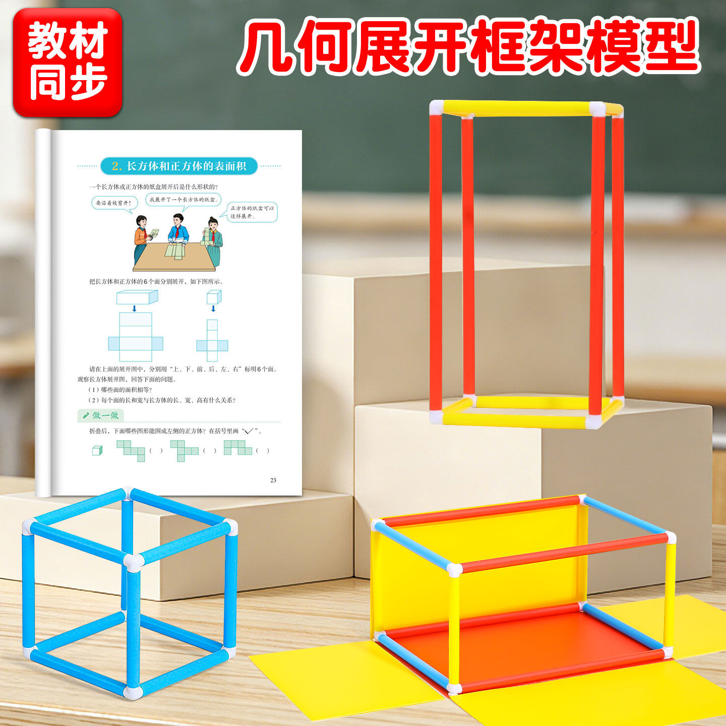 【教材同步】几何展开框架模型