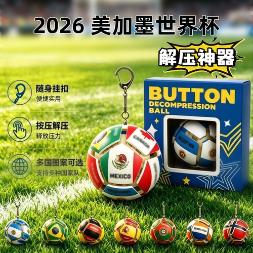 2026世界杯按键解压球