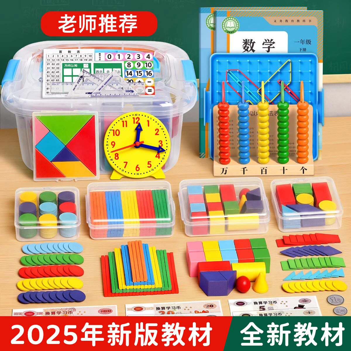 【2025新教材】一年级学具套装