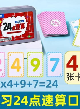 24点速算卡牌数学扑克牌益智玩具注意力儿童大脑思维游戏多人桌游