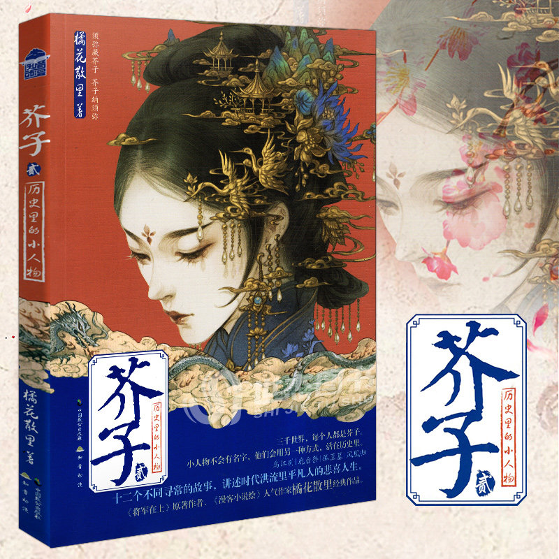 正版包邮 芥子2 橘花散里著 历史里的小人物故事 知音动漫芥子小说