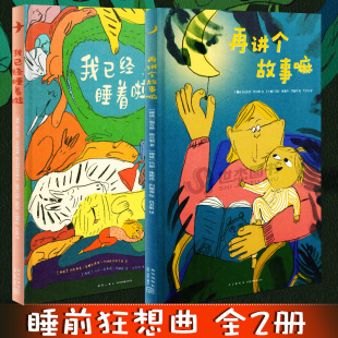全2册 6岁宝宝书妈妈宝贝亲子阅读绘本晚安故事北欧童话故事书 现货 读小库 正版 你想和孩子如何度过睡前时光呢？2 睡前狂想曲