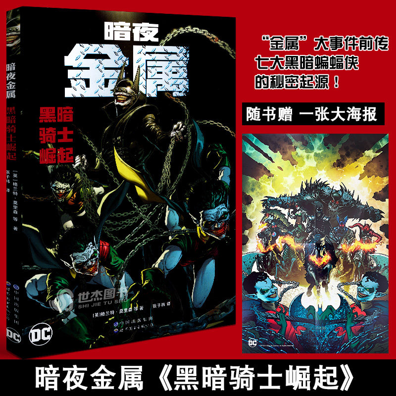 正版【赠精美海报】暗夜金属:黑暗骑士崛起 dc大事件金属前传 蝙蝠侠