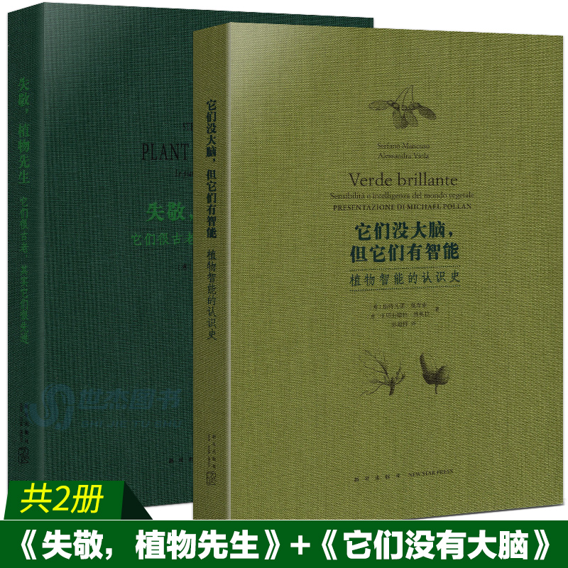 读库正版 植物智能套装2册 失敬 ...