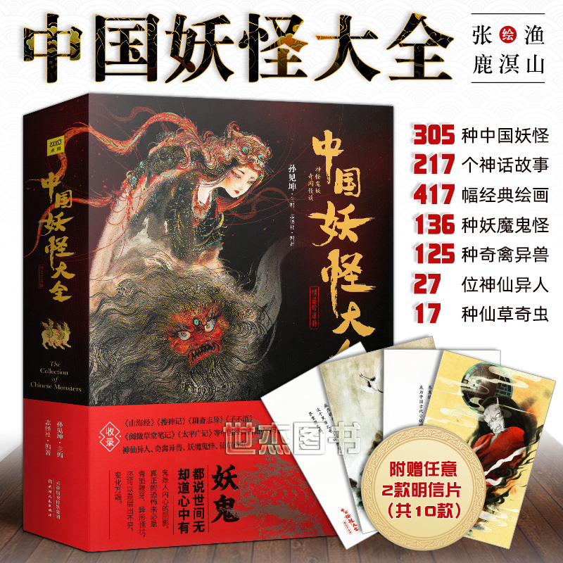 精装珍藏版 一本书读懂妖怪文化 神仙异人妖魔鬼怪奇禽异兽草虫百科
