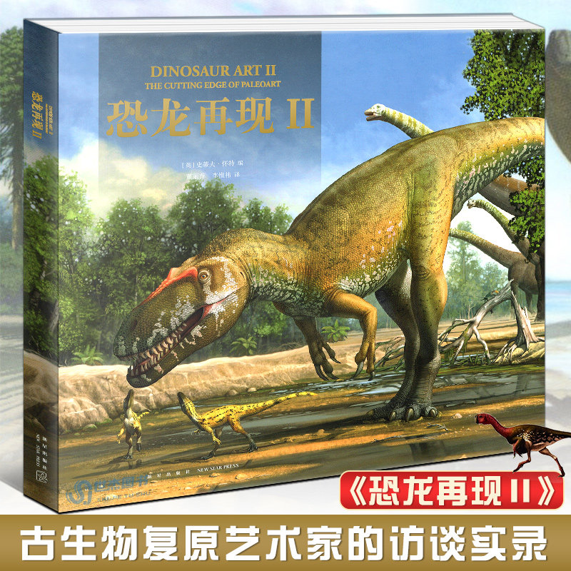 现货 恐龙再现2 古生物艺术复原杰作 恐龙再现三部曲捕捉史前古生物