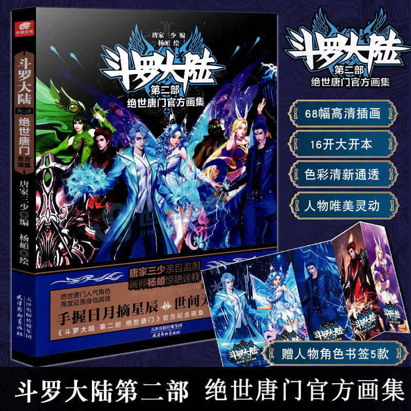 唐家三少斗罗大陆2画集绝世唐门漫画动漫画册美术插画集霍雨浩唐舞桐