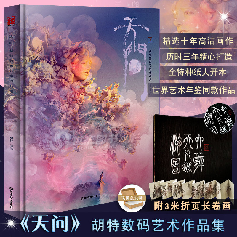现货精装典藏【附3米折页长卷画】天问 胡特数码艺术作品集 皮克斯艺术家胡特画集 游戏动画设计概念艺术CG插画集动漫画册绘画教程使用感如何?
