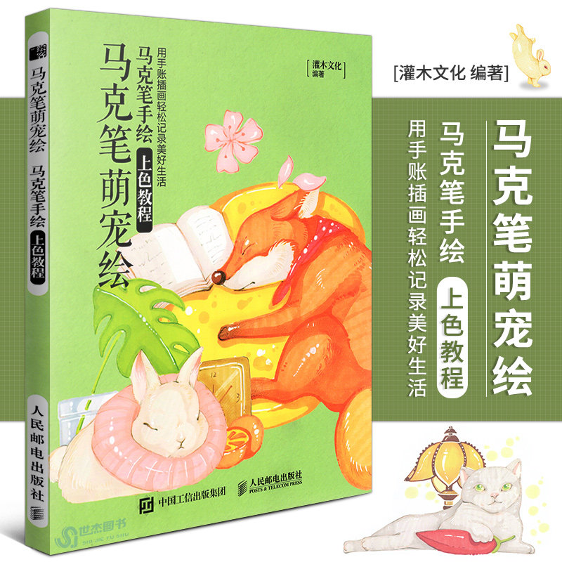 马克笔画动物手绘零基础入门美术马克笔上色教程绘画技法人邮