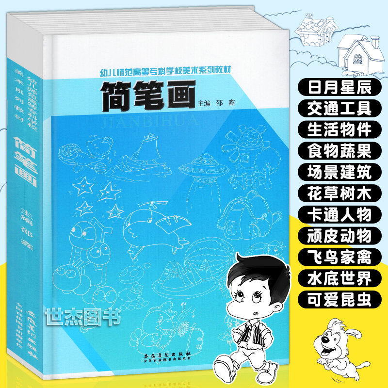 正版 简笔画大全 幼儿师范高等专科学校美术系列教材儿童简笔画书零