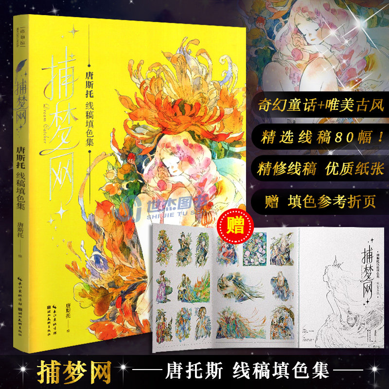 捕梦网 唐斯托线稿填色集 艺术插画解压涂鸦水彩人物漫画教程美术涂色
