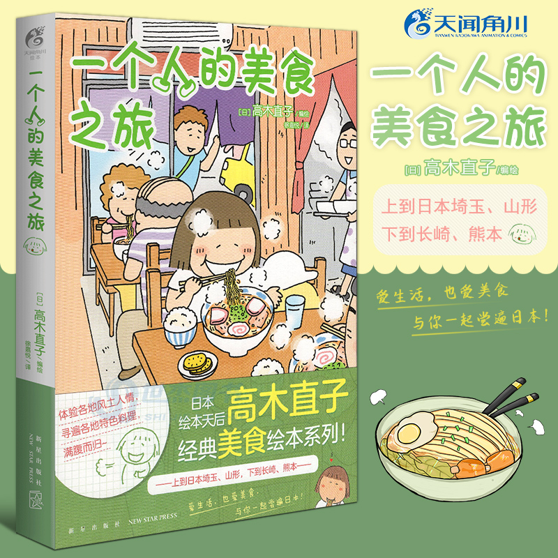 正版 一个人的美食之旅 高木直子 美食游记绘本一个人系列生活旅行指南一个人住第9年一个人的美食跑跑跑同类动漫书籍天闻角川