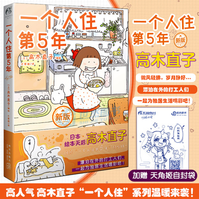 天闻角川一个人住第5年高木直子