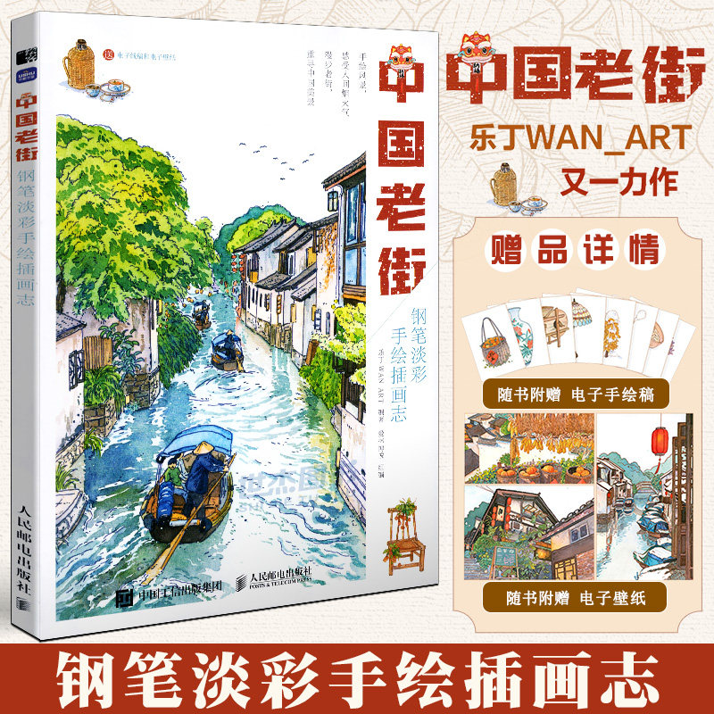 正版 中国老街 钢笔淡彩手绘插画志 钢笔淡彩画教程钢笔画教程零基础