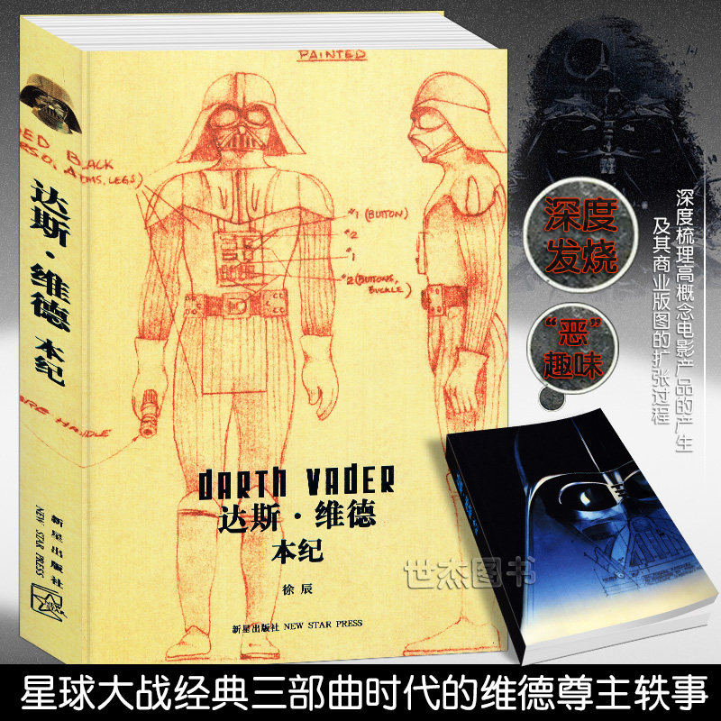 达斯·维德本纪 星球大战经典三部曲时代维德尊主轶事 经典反派人物