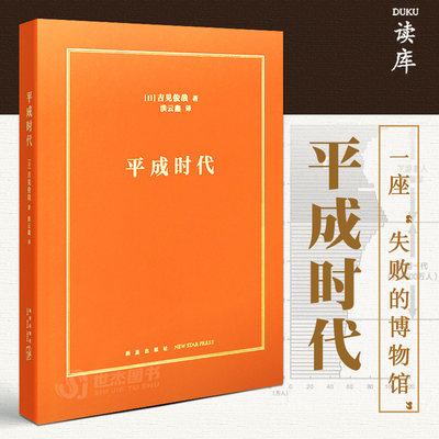 读库《平成时代》吉见俊哉