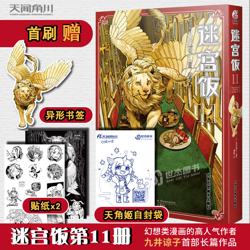 正版现货【赠翼狮书签+逗趣贴纸x2+自封袋】迷宫饭11漫画第11册 日本漫画家九井谅子迷宫冒险魔物美食地下城奇妙物语书籍天闻角川怎么样,好用不?