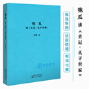 刘勃著 读库正版 史记·孔子世家 春秋青春中国史四部曲中国历史读物小说2106读库本 匏瓜：读 世上有无真孔子？战国歧途失败者