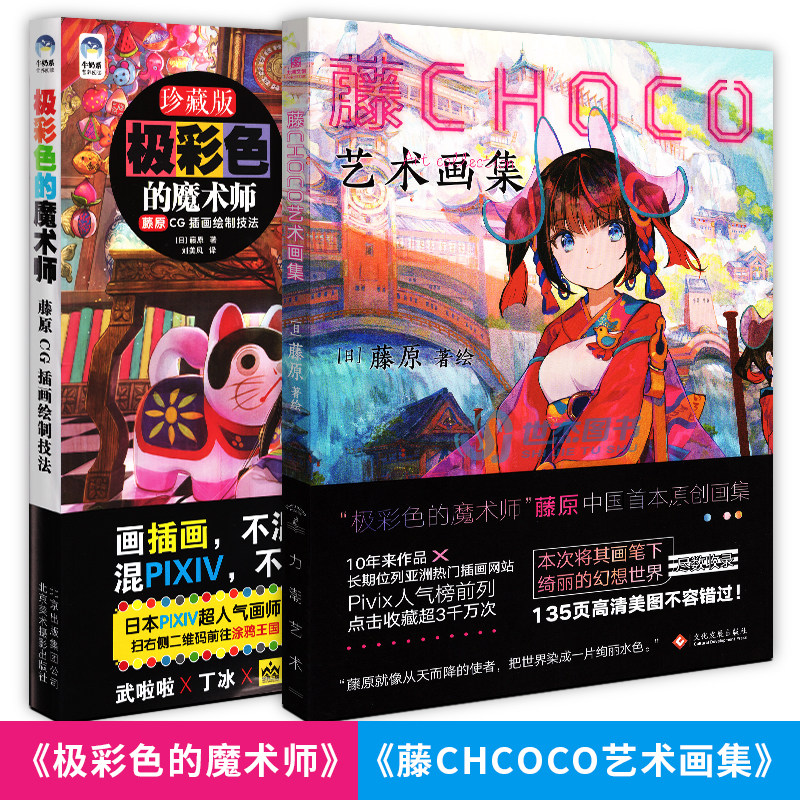 现货pixiv超人气画师藤原动漫画册 藤chcoco 艺术画集 极彩色的魔术师 世杰图书专营店 淘优券