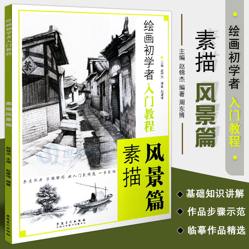 从入门到精通绘画技法学生成人绘画入门教程美艺术临摹书素描铅笔画