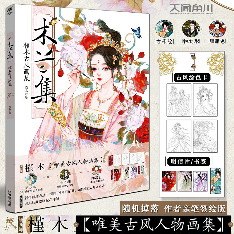 正版【掉落作者签绘版 赠古风涂色卡x4 明信片x3 书签】木兰集 : 槿木