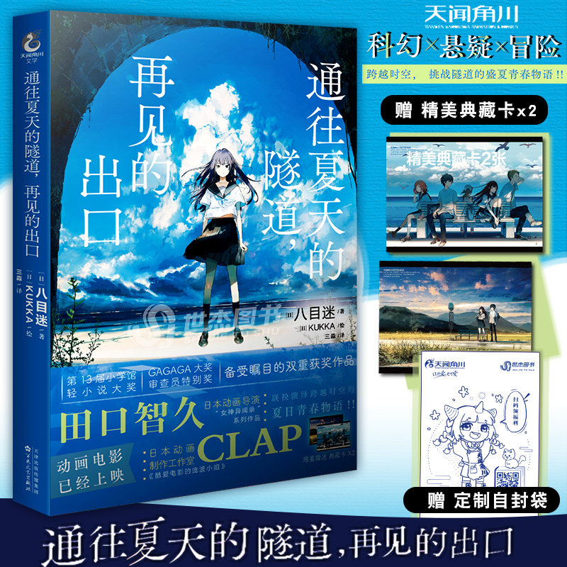 正版【赠精美典藏卡2张+自封袋】通往夏天的隧道,再见的出口 八目迷著kukka绘 八目迷原作日本动漫轻小说青春物语漫画天闻角川高性价比高么？
