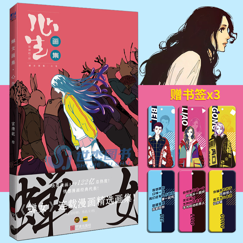 现货【赠角色书签x3】蝉女画集 心生 宫缘乾 快看漫画蝉女周边手绘动漫人物画集画册爱情言情漫画书设定集插画集畅销书籍力潮属于什么档次？