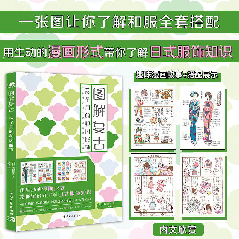 图解复古 12个月的和风服饰 松田惠美 日式服饰知识图鉴服饰穿搭插