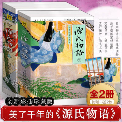 现货源氏物语全译彩插珍藏版画册 日本物语文学经典之作 美了千年的源氏物语 世杰图书专营店 淘优券