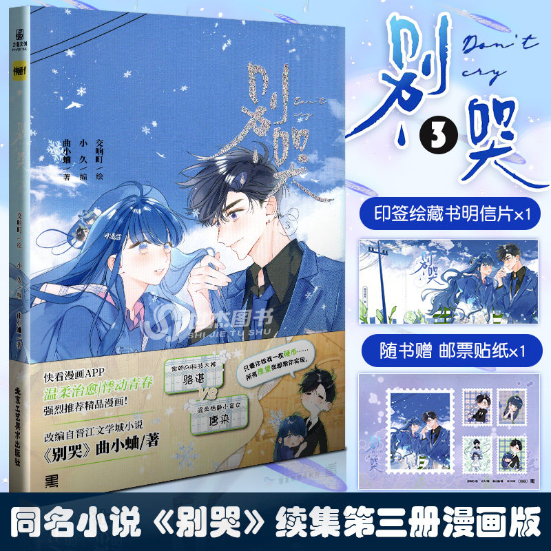 正版 别哭3 人气漫画家交响町 绘 同名小说《别哭》续集第三册漫画版