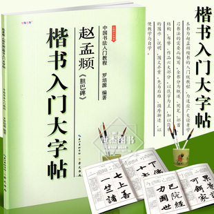 学生成人毛笔字帖培训教材初学者临摹技法书 正版 崇文书局 全新修订防伪版 楷书入门大字帖 中国书法入门教程 赵孟頫胆巴碑 现货