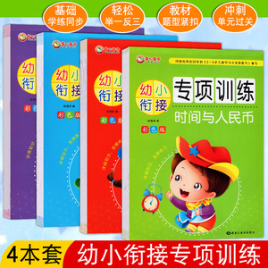 9.8元包邮 幼小衔接入学准备一日一练4册