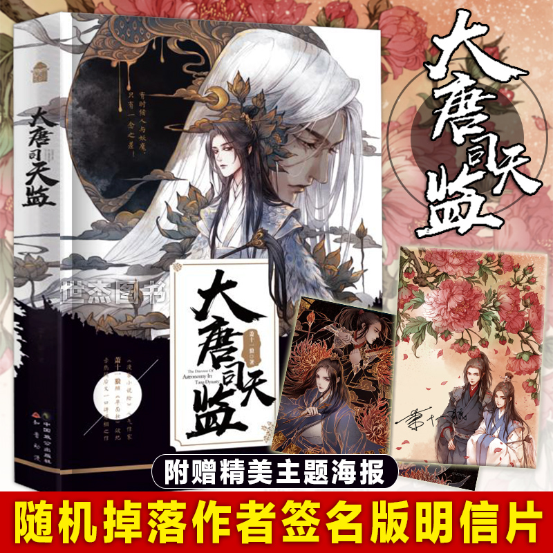 大唐司天监 萧十一狼著【赠古戈力绘制海报+随机掉落签名版明信片】正版包邮半面妆前传预售知音动漫古风幻想玄幻小说芥子问药同类