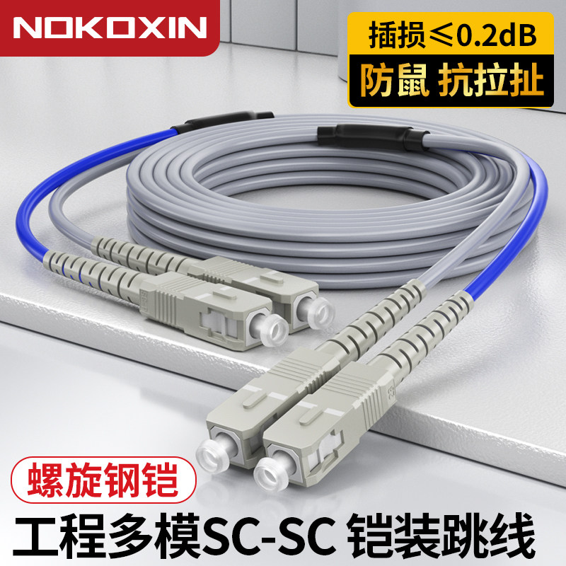 诺可信3米防鼠抗拉多模双芯铠装光纤跳线钢丝尾纤定做LC SC ST FC