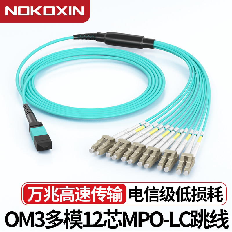 诺可信MPO-LC光纤跳线8芯12芯OM3万兆多模40G/100G数据中心机房交换机B极性分支跳线LSZH光纤线MPO-LC多模8芯