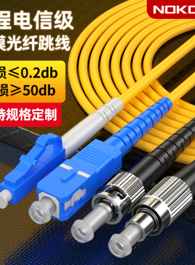 诺可信光纤跳线SC-SC光纤线SC转LC-FC-ST单模单芯电信级光仟线延长线尾纤家用成品双芯3M/5/10/30/50米可定制