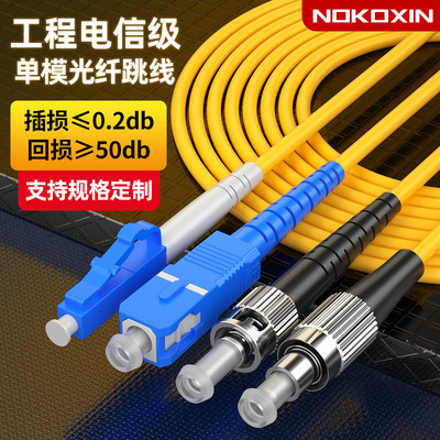 诺可信光纤跳线SC-SC光纤线SC转LC-FC-ST单模单芯电信级光仟线延长线尾纤家用成品双芯3M/5/10/30/50米
