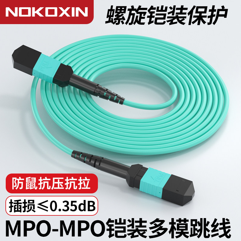 诺可信（Nokoxin）铠装MPO-MPO光纤跳线母头多模8芯12芯 OM3/OM4集束光模块跳线