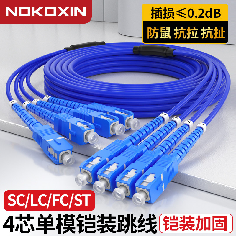 诺可信单模多芯铠装光纤跳线4/6/8芯SC-SC转LC-LC室内外电信级凯装光缆防鼠抗拉防水光缆延长尾纤100米