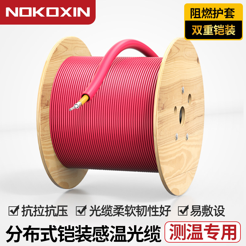 诺可信（Nokoxin）感温铠装光缆 室内测温消防光纤传感探测器分布式铠装光缆 1芯62.5/125 1芯多模