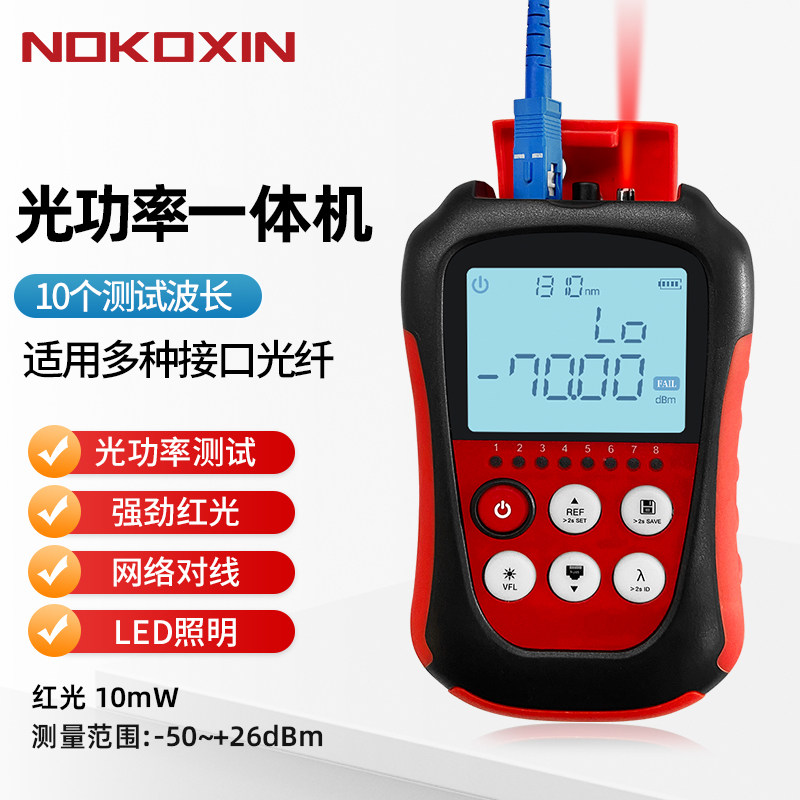 诺可信光功率计红光一体机四合一光纤测试仪检测器红光笔15/30/50km公里高精度迷你电信联通广电70+10