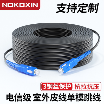 诺可信电信级成品光纤入户线 室内/室外皮线跳线延长线电信级单模SC-SC定长皮线家用光纤线入户光猫线