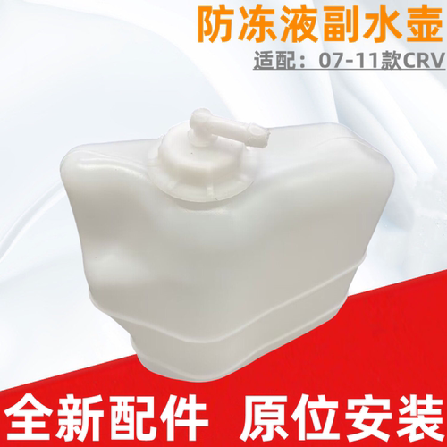 车卡奴CRV水箱防冻液付水壶