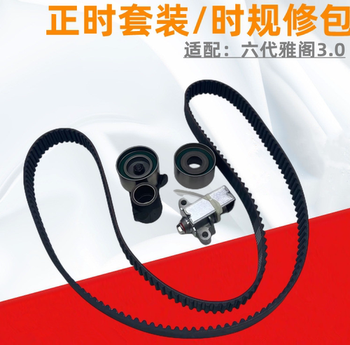 六代雅阁V6正时皮带时规轮套装
