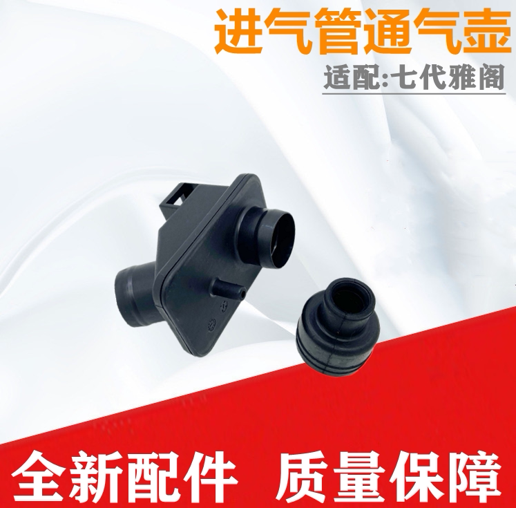 适配七代雅阁03-07款通气壶