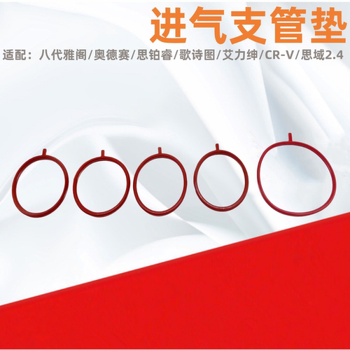 雅阁思铂睿歌诗图2.4进气支管垫