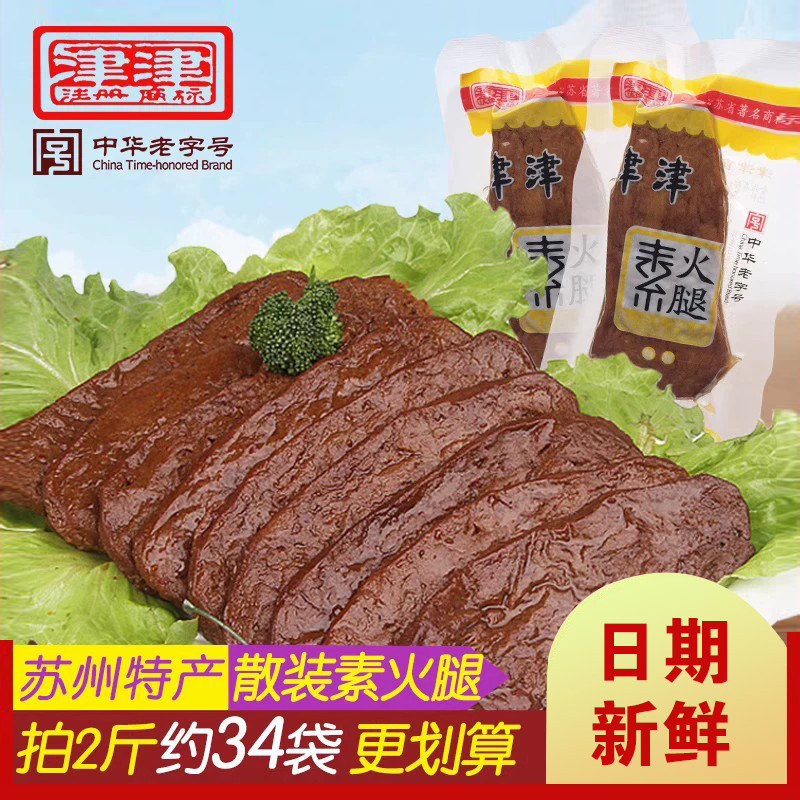 津津食品素火腿素鸡豆腐干苏州特产休闲零食小吃散装500g下饭菜